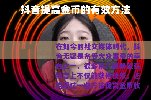 抖音提高金币的有效方法