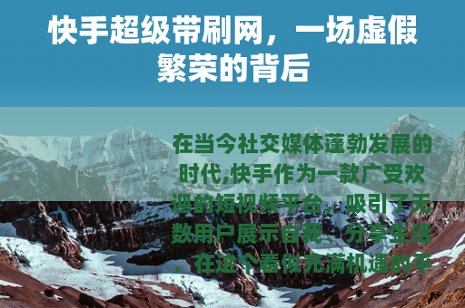 快手超级带刷网，一场虚假繁荣的背后