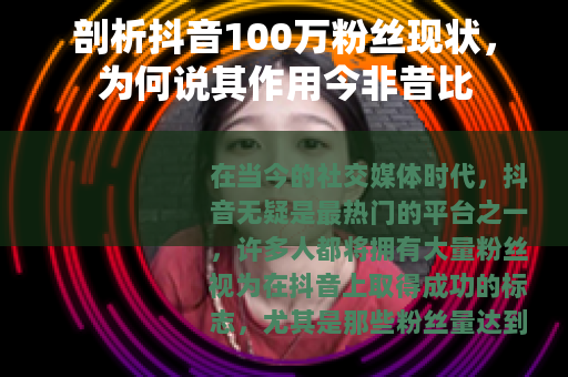 剖析抖音100万粉丝现状，为何说其作用今非昔比