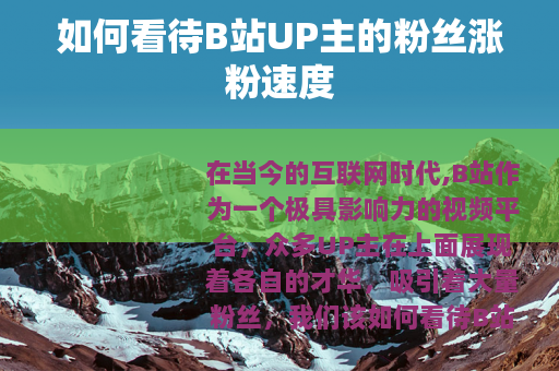 如何看待B站UP主的粉丝涨粉速度