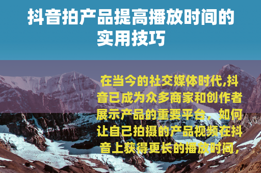 抖音拍产品提高播放时间的实用技巧