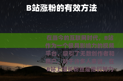B站涨粉的有效方法