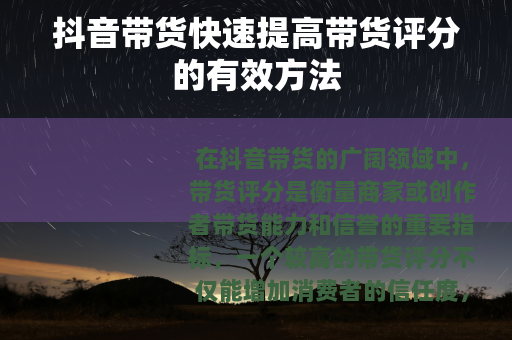 抖音带货快速提高带货评分的有效方法
