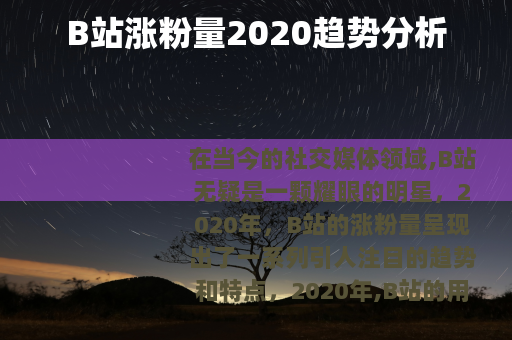 B站涨粉量2020趋势分析