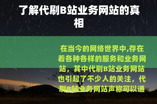 了解代刷B站业务网站的真相