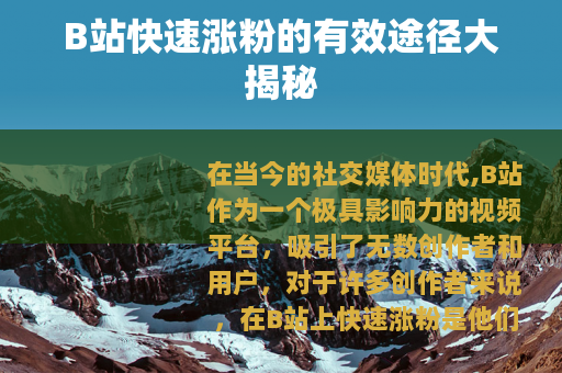 B站快速涨粉的有效途径大揭秘