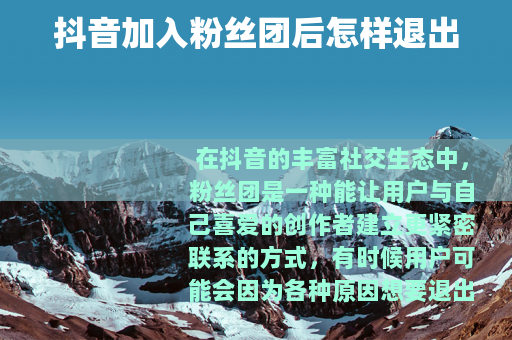 抖音加入粉丝团后怎样退出