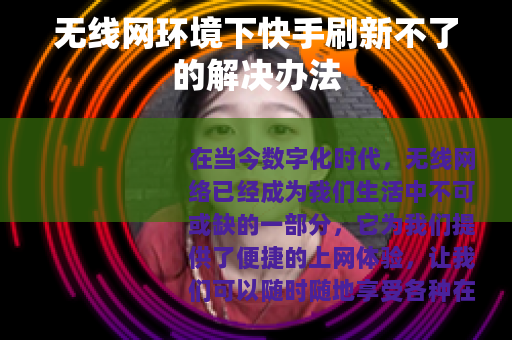 无线网环境下快手刷新不了的解决办法