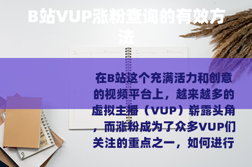 B站VUP涨粉查询的有效方法