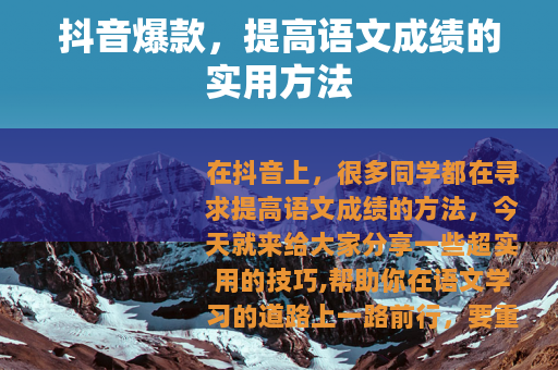 抖音爆款，提高语文成绩的实用方法