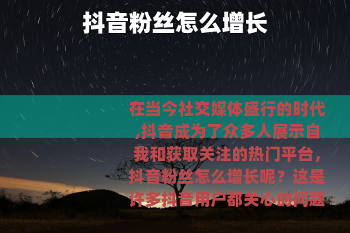 抖音粉丝怎么增长