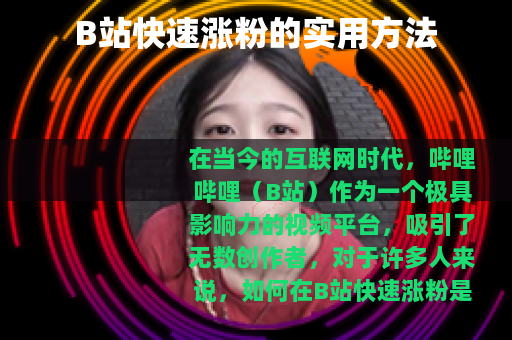 B站快速涨粉的实用方法