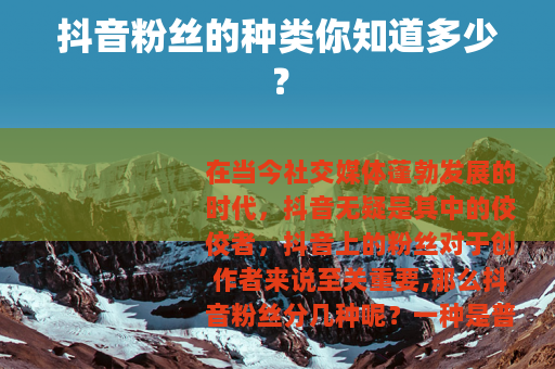 抖音粉丝的种类你知道多少？