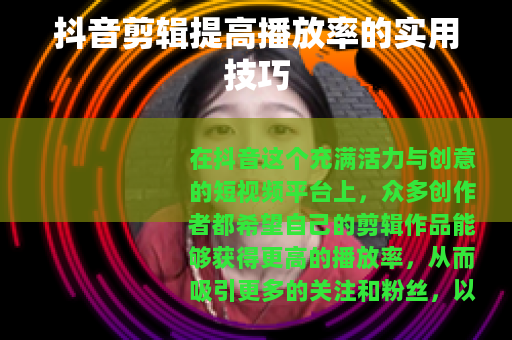 抖音剪辑提高播放率的实用技巧