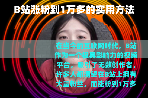 B站涨粉到1万多的实用方法