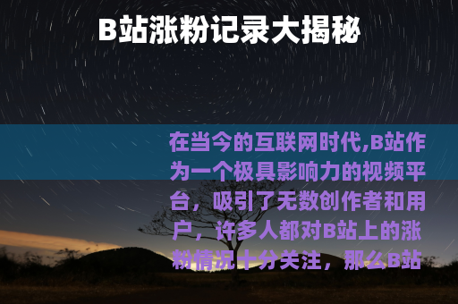 B站涨粉记录大揭秘