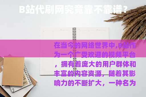 B站代刷网究竟靠不靠谱？