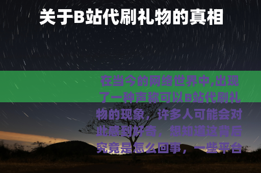 关于B站代刷礼物的真相