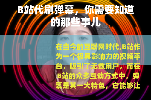 B站代刷弹幕，你需要知道的那些事儿