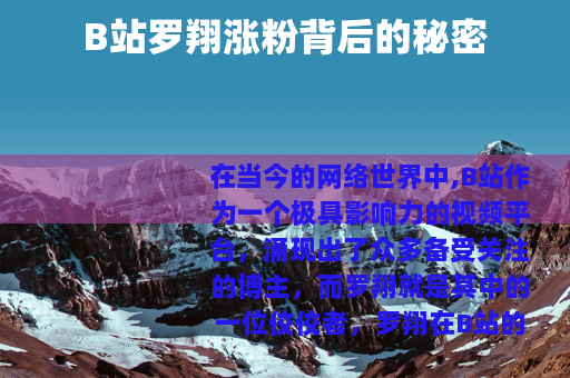 B站罗翔涨粉背后的秘密