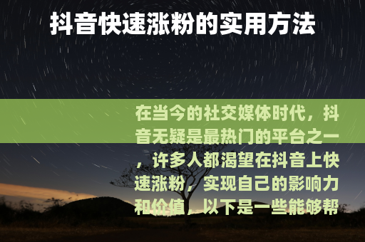 抖音快速涨粉的实用方法