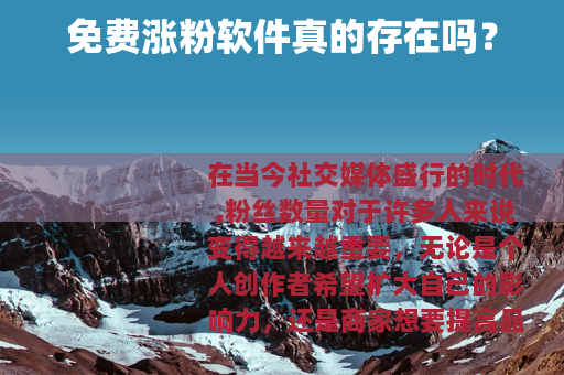 免费涨粉软件真的存在吗？