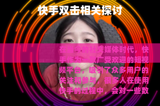 快手双击相关探讨