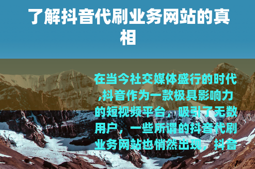 了解抖音代刷业务网站的真相