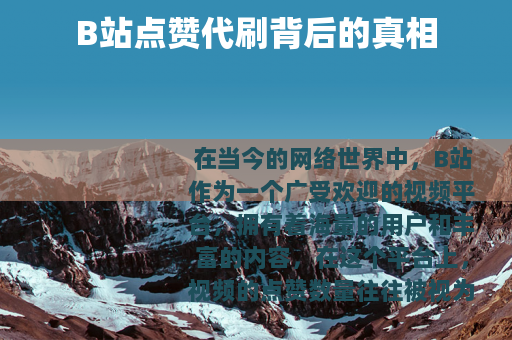 B站点赞代刷背后的真相