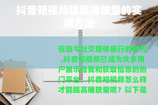 抖音短视频提高播放量的实用方法