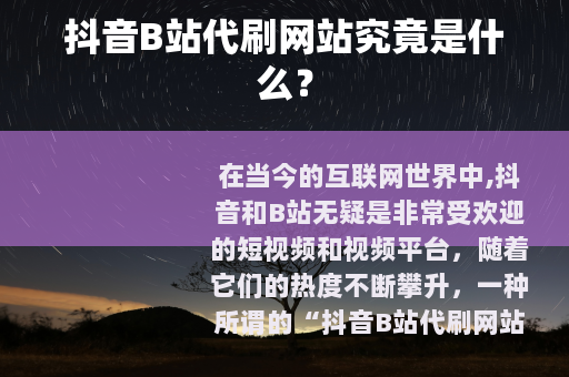 抖音B站代刷网站究竟是什么？