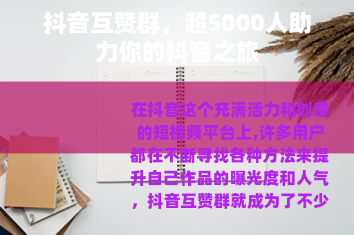 抖音互赞群，超5000人助力你的抖音之旅