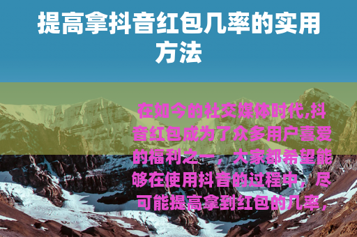 提高拿抖音红包几率的实用方法
