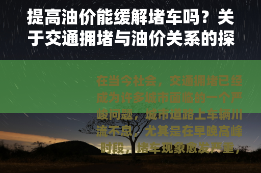 提高油价能缓解堵车吗？关于交通拥堵与油价关系的探讨
