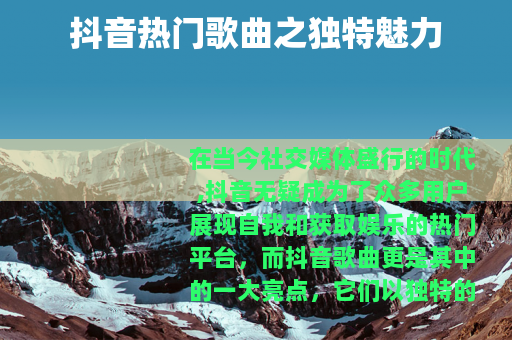 抖音热门歌曲之独特魅力