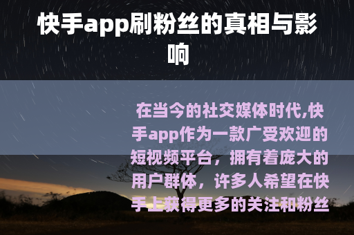 快手app刷粉丝的真相与影响