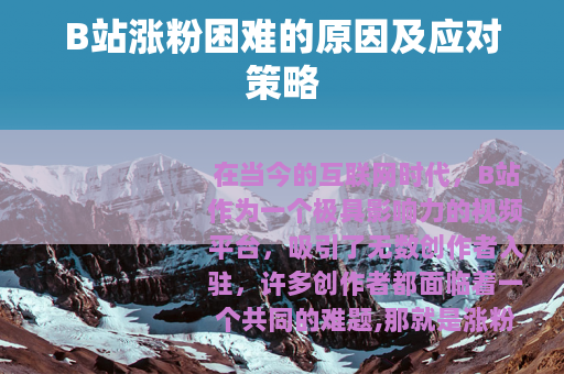 B站涨粉困难的原因及应对策略