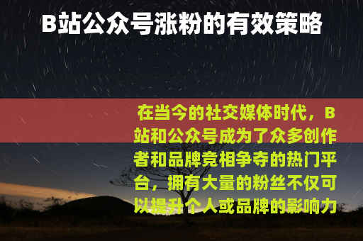 B站公众号涨粉的有效策略