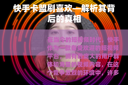 快手卡盟刷喜欢—解析其背后的真相