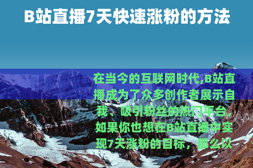 B站直播7天快速涨粉的方法