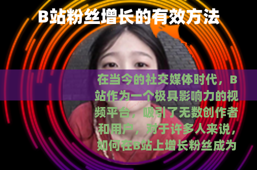 B站粉丝增长的有效方法