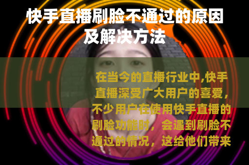 快手直播刷脸不通过的原因及解决方法