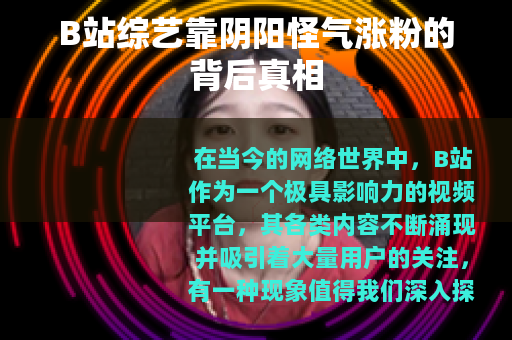 B站综艺靠阴阳怪气涨粉的背后真相