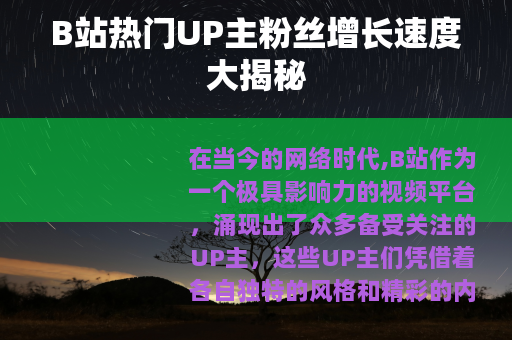 B站热门UP主粉丝增长速度大揭秘