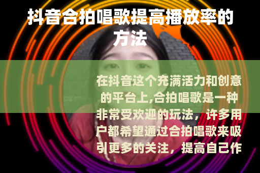 抖音合拍唱歌提高播放率的方法