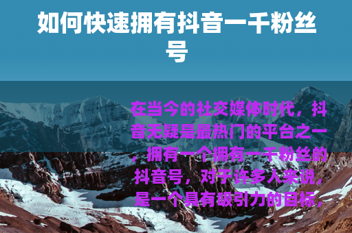 如何快速拥有抖音一千粉丝号