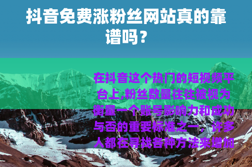 抖音免费涨粉丝网站真的靠谱吗？