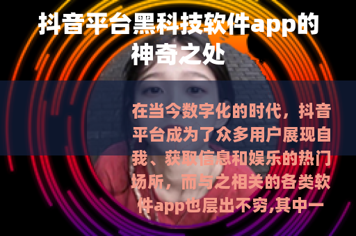 抖音平台黑科技软件app的神奇之处