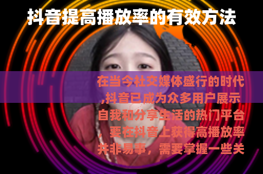 抖音提高播放率的有效方法