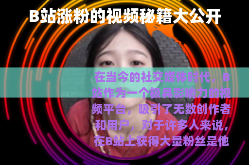 B站涨粉的视频秘籍大公开